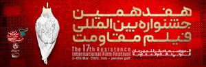 هفدهمین جشنواره بین المللی فیلم مقاومت