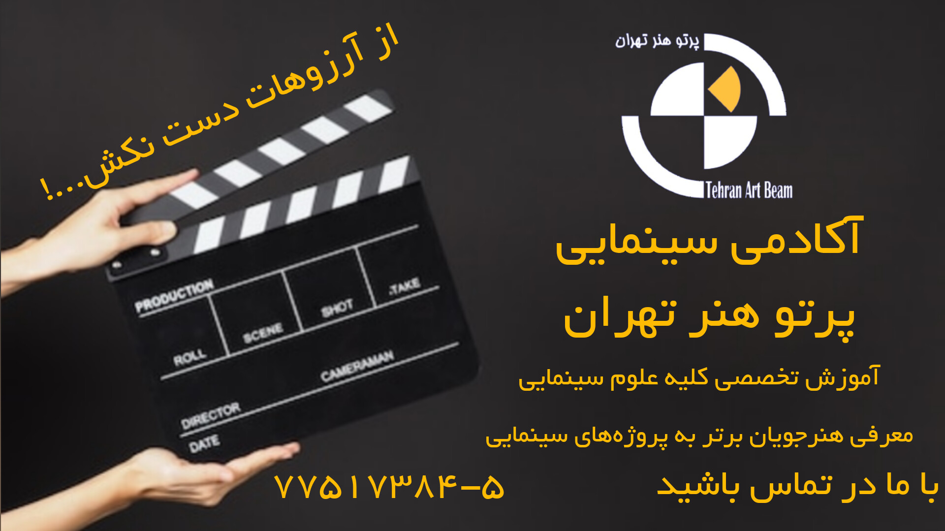 آموزشگاه سینمایی پرتو هنر تهران